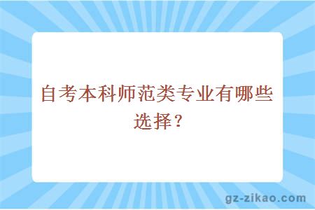 自考本科师范类专业有哪些选择？