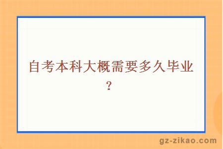 自考本科大概需要多久毕业？