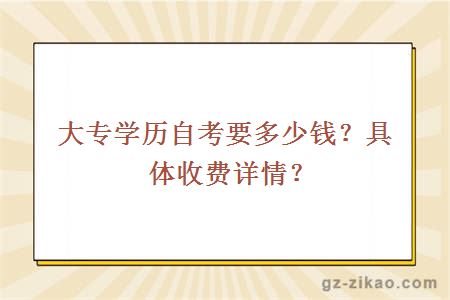 大专学历自考要多少钱？具体收费详情？