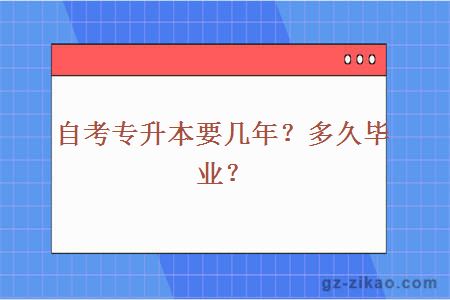 自考专升本要几年？多久毕业？