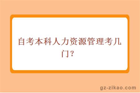 自考本科人力资源管理考几门？