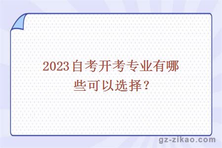 2023自考开考专业有哪些可以选择？