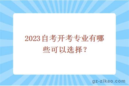 2023自考开考专业有哪些可以选择？