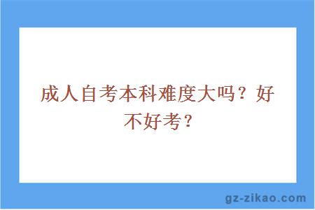 成人自考本科难度大吗？好不好考？