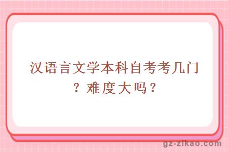 汉语言文学本科自考考几门？难度大吗？