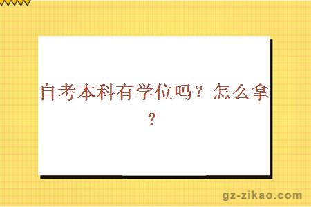 自考本科有学位吗？怎么拿？