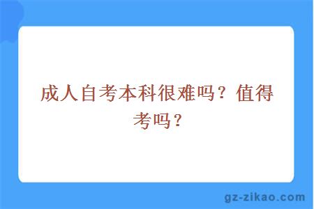 成人自考本科很难吗？值得考吗？