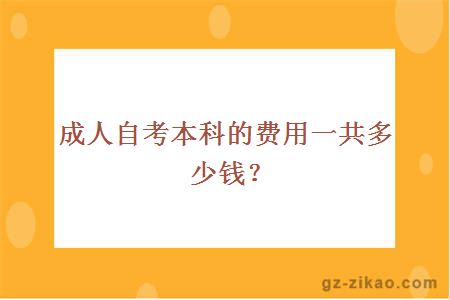 成人自考本科的费用一共多少钱？