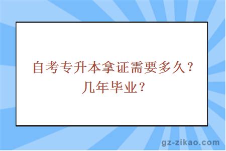 自考专升本拿证需要多久？几年毕业？