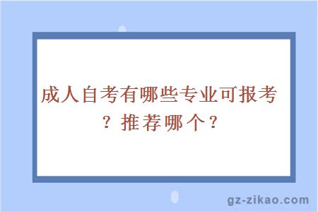 成人自考有哪些专业可报考？推荐哪个？