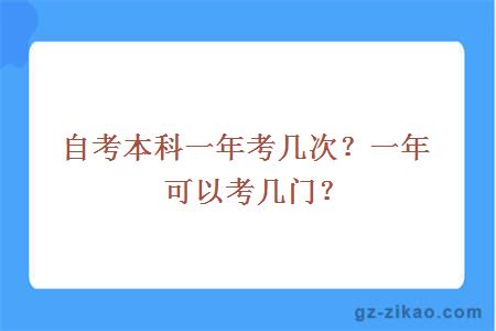 自考本科一年考几次？一年可以考几门？