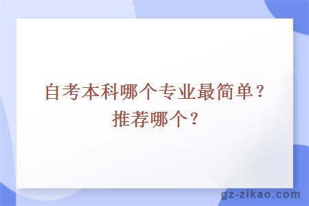 自考本科哪个专业最简单？推荐哪个？