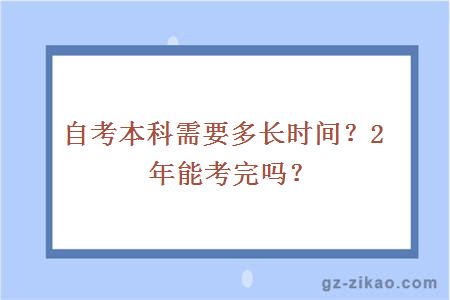 自考本科需要多长时间？2年能考完吗？