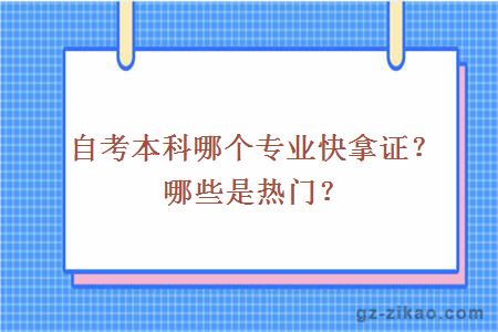 自考本科哪个专业快拿证？哪些是热门？