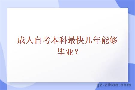 成人自考本科最快几年能够毕业？