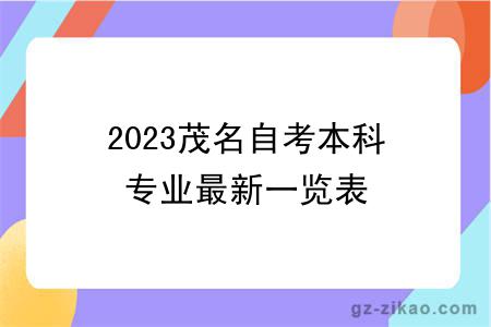 2023茂名自考本科专业最新一览表