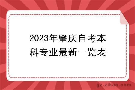 2023年肇庆自考本科专业最新一览表