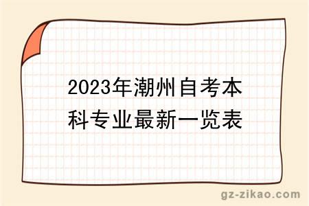 2023年潮州自考本科专业最新一览表