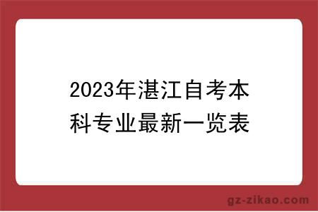 2023年湛江自考本科专业最新一览表