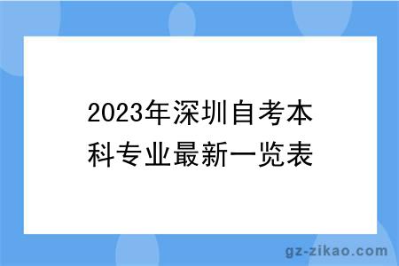 2023年深圳自考本科专业最新一览表
