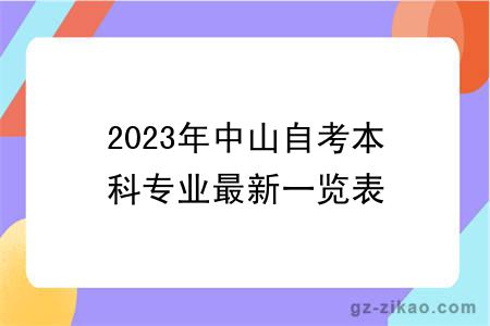 2023年中山自考本科专业最新一览表
