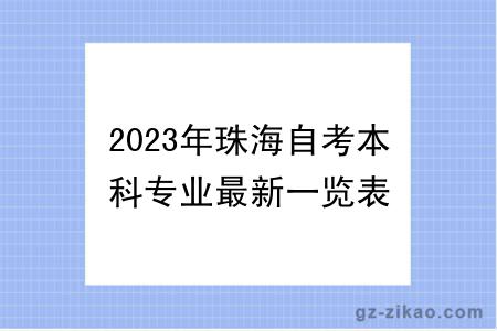 2023年珠海自考本科专业最新一览表