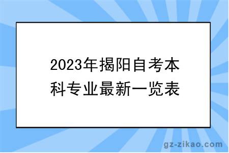 2023年揭阳自考本科专业最新一览表