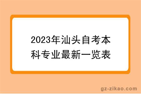2023年汕头自考本科专业最新一览表