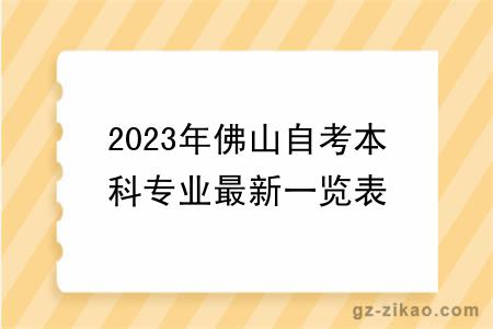 2023年佛山自考本科专业最新一览表