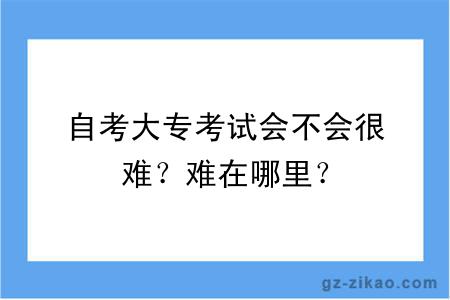 自考大专考试会不会很难？难在哪里？