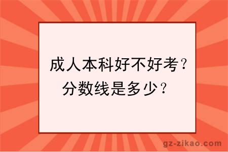  成人本科好不好考？分数线是多少？