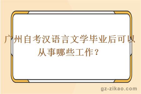 广州自考汉语言文学毕业后可以从事哪些工作？