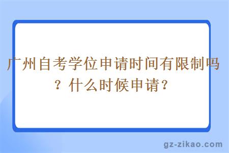 广州自考学位申请时间有限制吗？什么时候申请