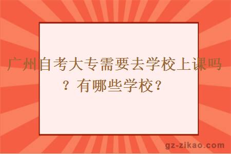 广州自考大专需要去学校上课吗？有哪些学校？