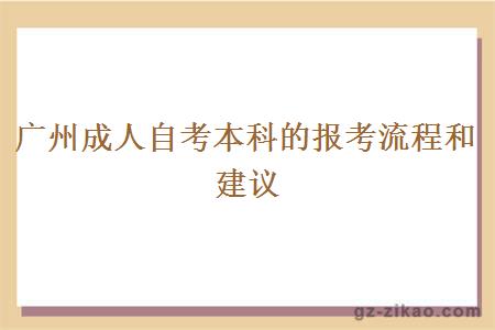 广州成人自考本科的报考流程和建议