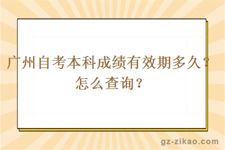 广州自考本科成绩有效期多久？怎么查询？