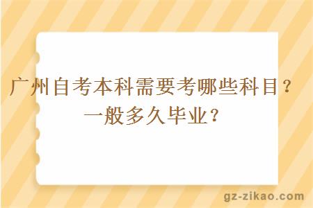 广州自考本科需要考哪些科目？一般多久毕业？