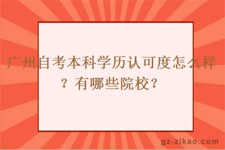 广州自考本科学历认可度怎么样？有哪些院校？