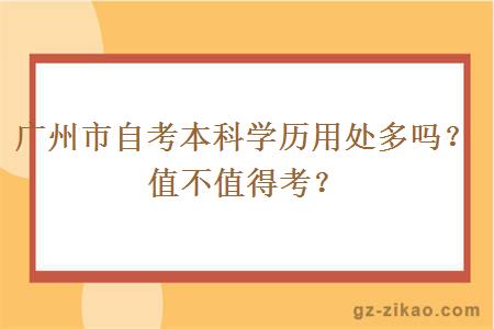 广州市自考本科学历用处多吗？值不值得考？