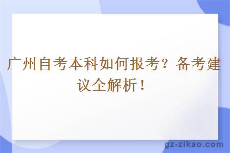 广州自考本科如何报考？备考建议全解析！