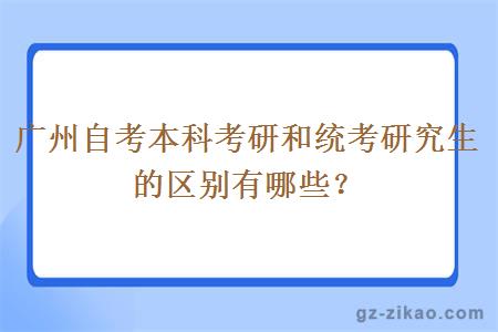 广州自考本科考研和统考研究生的区别有哪些？