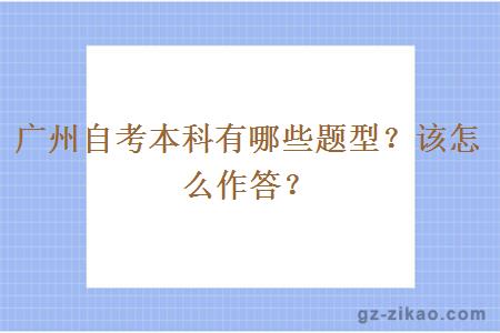 广州自考本科有哪些题型？该怎么作答？