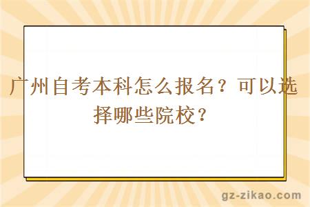 广州自考本科怎么报名？可以选择哪些院校？