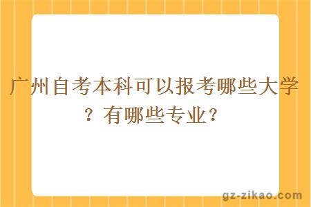 广州自考本科可以报考哪些大学？有哪些专业？