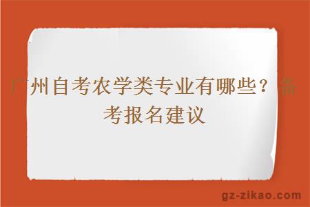 广州自考农学类专业有哪些？备考报名建议