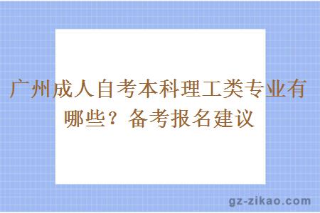 广州成人自考本科理工类专业有哪些？备考报名建议