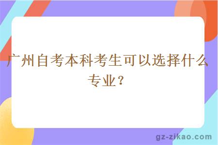 广州自考本科考生可以选择什么专业？