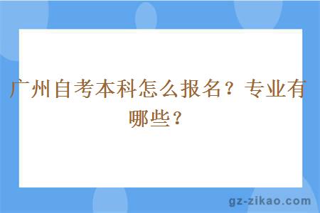 广州自考本科怎么报名？专业有哪些？