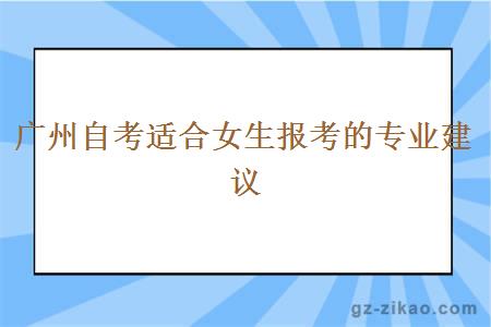 广州自考适合女生报考的专业建议