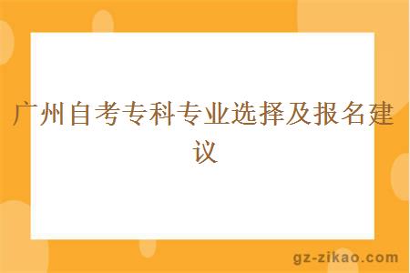 广州自考专科专业选择及报名建议